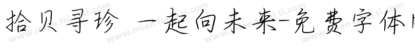 拾贝寻珍 一起向未来字体转换